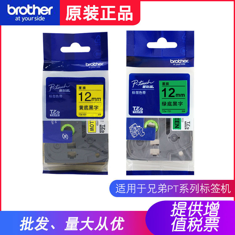日本兄弟原装标签机12mm色带TZe-631黄底黑字TZe-731绿底黑字图片