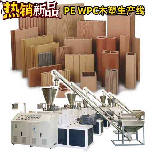 PE木塑型材生产线 WPC户外地板设备 木塑板材挤出机