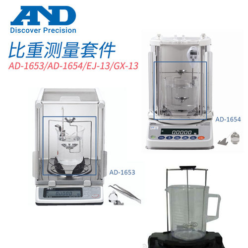 日本 原装正品AND艾安得AD-1653 密度套件 AD-1654   EJ-13