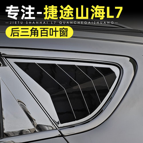 捷途X70Plus/山海L7后三角贴