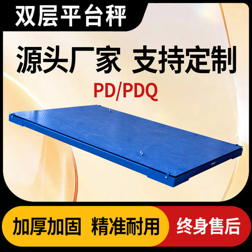 上海质展PD/PDQ系列双层平台秤电子小地磅0~10t工业称重地秤