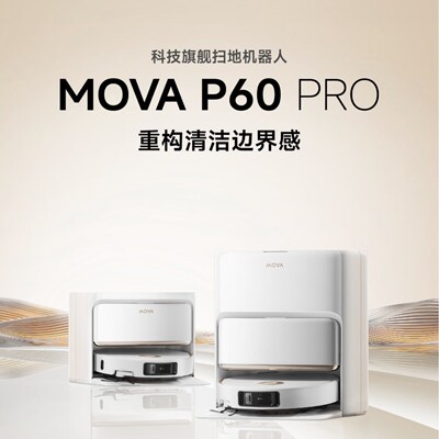 Mova扫地机器人P60 Pro扫拖一体机自动清洗双机械臂全自动拖地