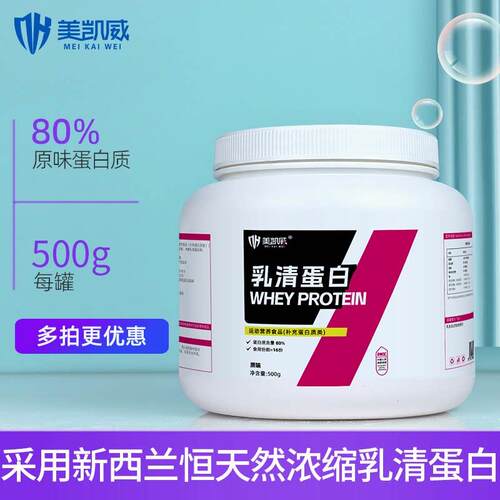美凯威浓缩乳清蛋白500克罐高营养蛋白质粉男女健身速溶WPC80