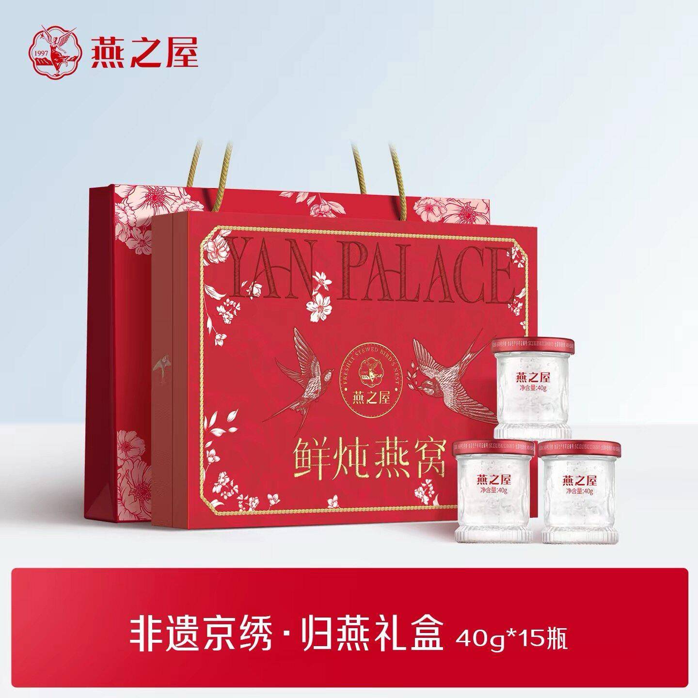【38节礼盒】正品燕之屋鲜炖燕窝非遗京绣归燕年货礼盒40g×15瓶