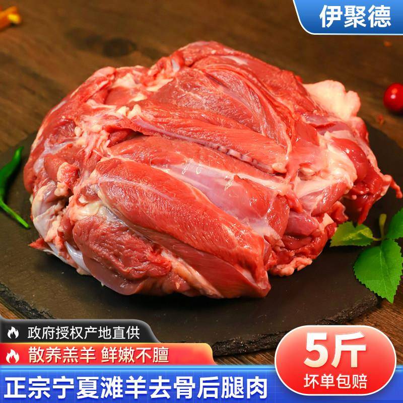 宁夏盐池滩羊纯羊肉新鲜现杀去骨羊后腿肉包整只5斤生鲜烧烤食材