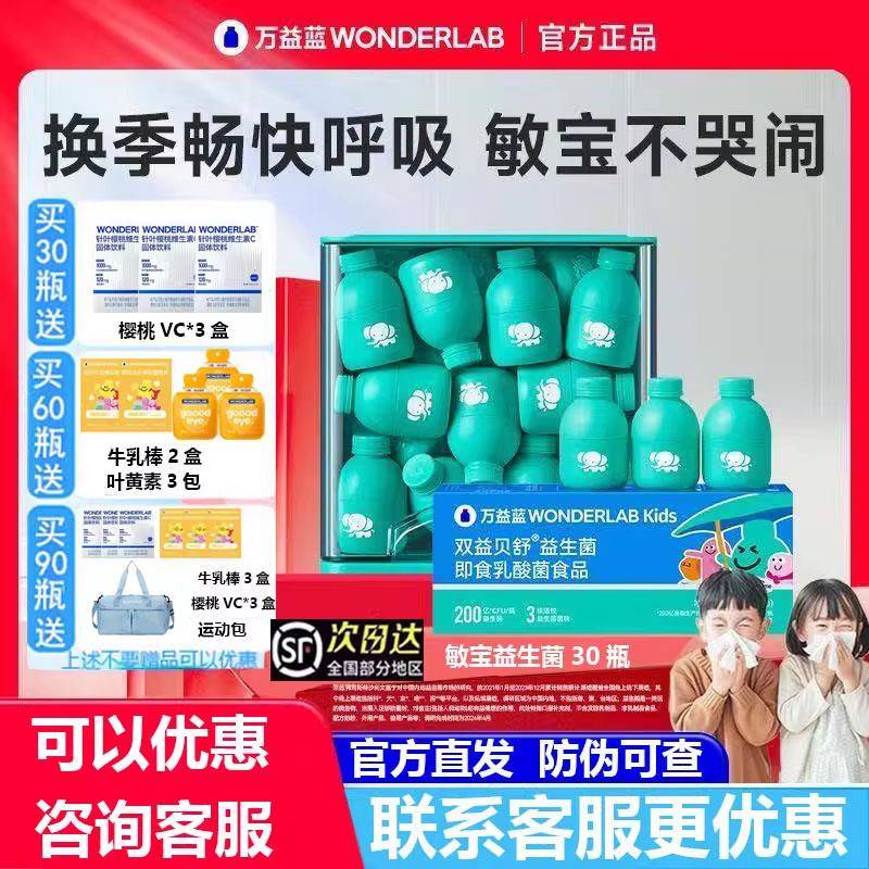 万益蓝WonderLab儿童敏宝益生菌敏舒菌鼻子敏感适用经营店正品
