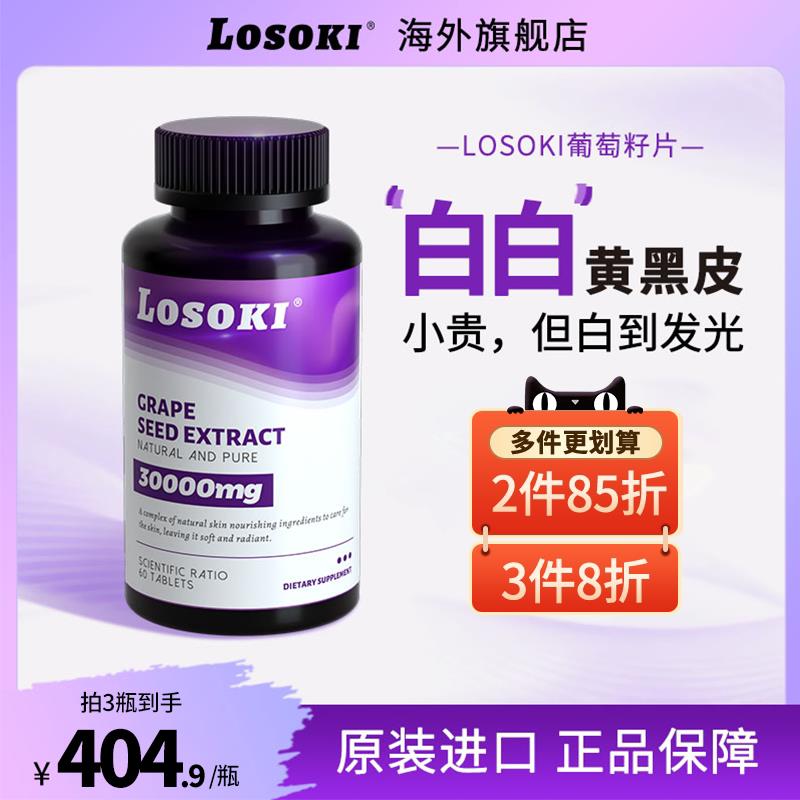 Losoki美白丸葡萄籽片全身白去黄分解黑色素淡斑提亮抗氧内服正品