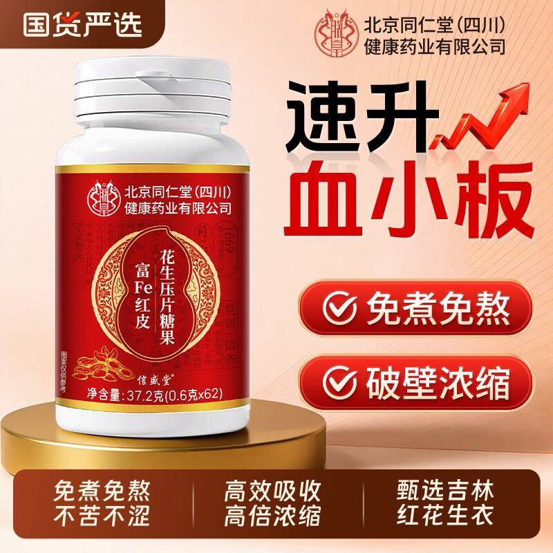 北京同仁堂花生衣红皮血小板正宗官方升破壁血小板新鲜生成素浓缩
