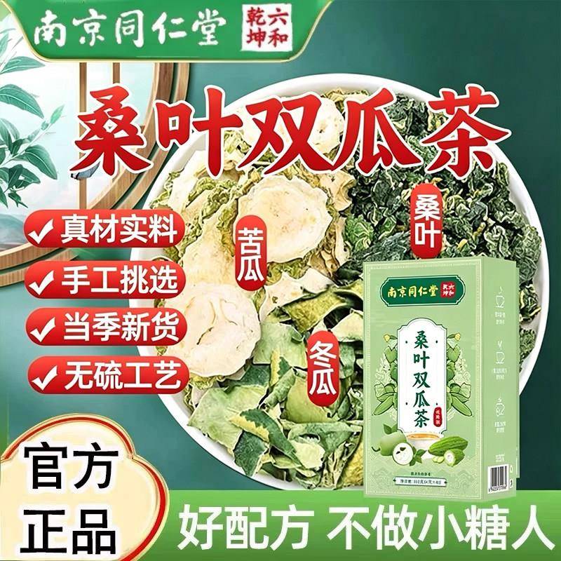 南京同仁堂桑叶双瓜茶官方正品优质霜后苦瓜干冬瓜皮中老年辅助茶
