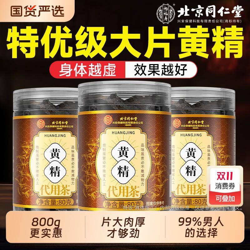 北京同仁堂黄精九蒸九制九晒即食九华山野生中药材正品官方经营店
