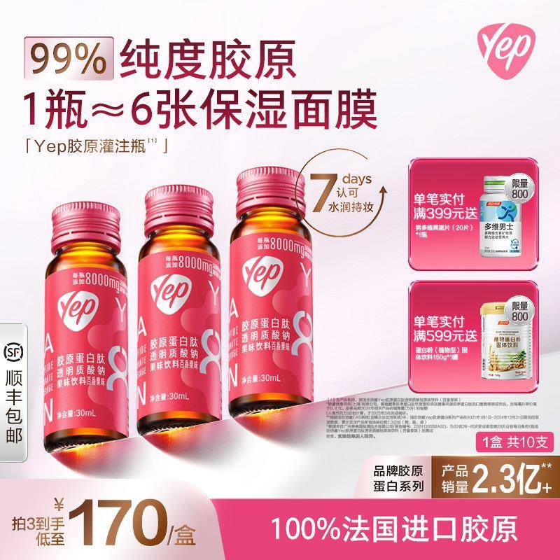 汤臣倍健虾青素鳕鱼胶原蛋白肽口服液磁感小粉瓶yep胶原灌注瓶8g