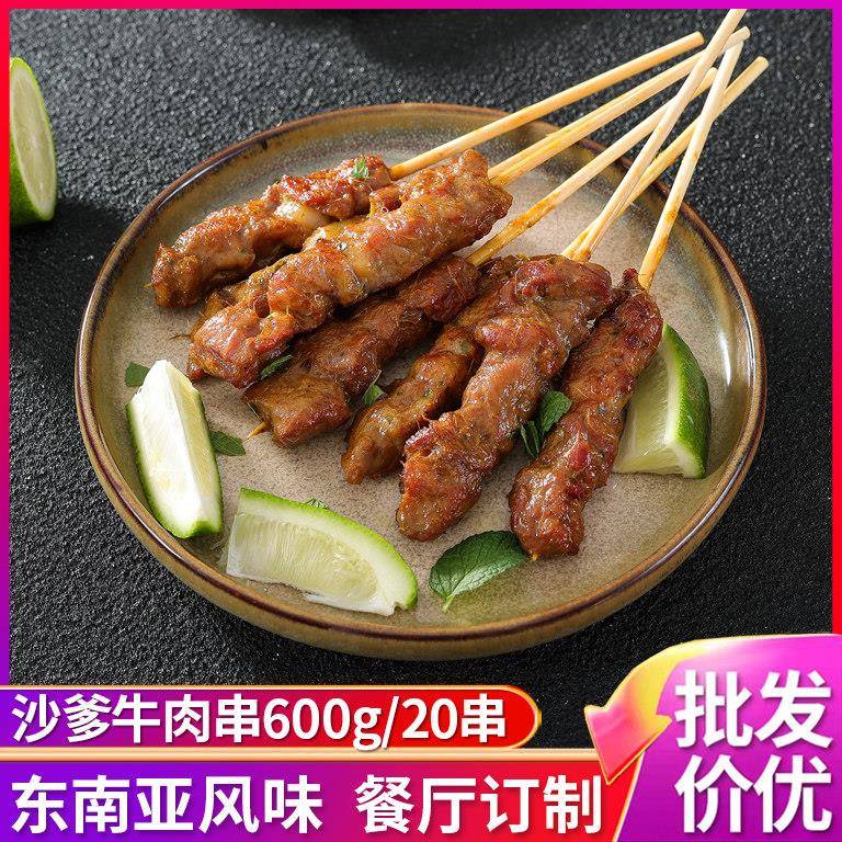泰式香茅牛肉串马来沙爹牛肉串冷冻半成品商用东南亚风味烧烤肉串