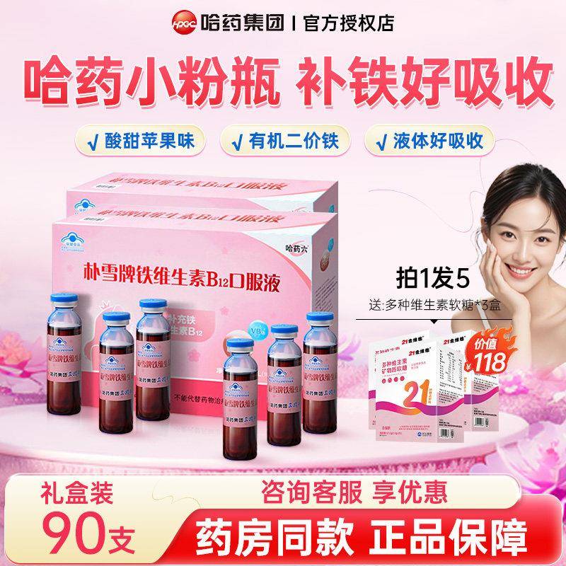 哈药朴雪补铁维生素B12朴血口服液女性气成人孕妇补充旗舰官方店