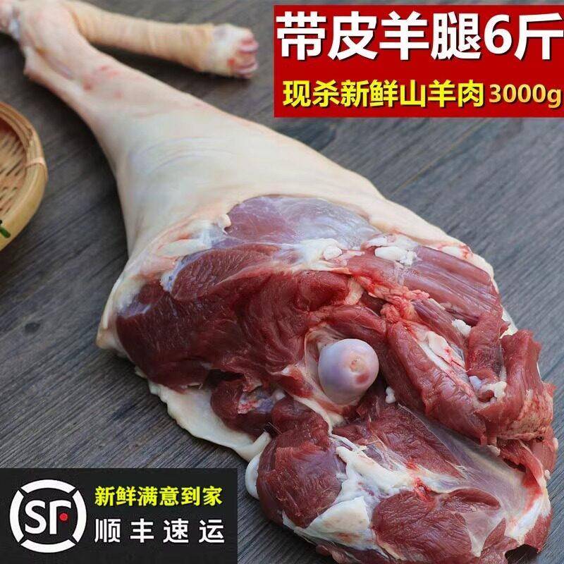 带皮羊腿6斤包装3000g 羊后腿羊前腿 农家散养山羊腿肉 新鲜羊肉