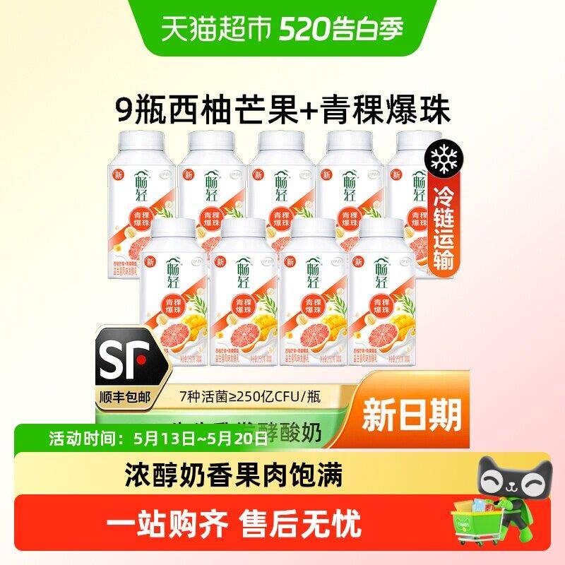 【】伊利畅轻酸奶风味发酵乳250g*9瓶西柚芒果青稞爆珠