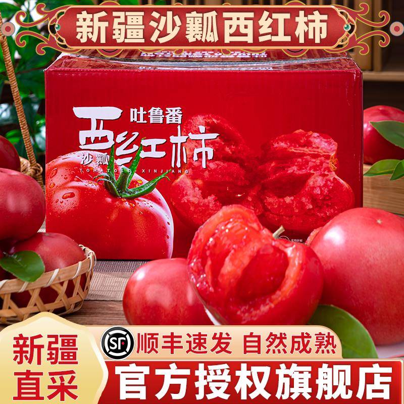 【顺丰速运】正宗新疆普罗旺斯沙瓤西红柿新鲜水果自然熟生吃番茄