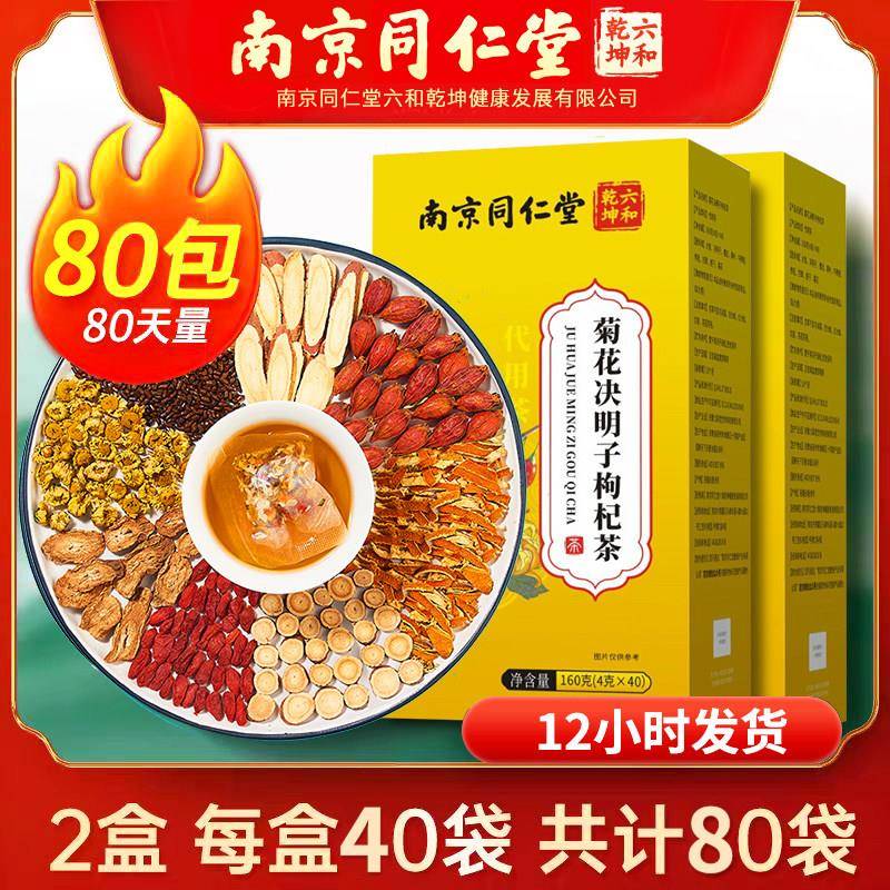 南京同仁堂菊花决明子枸杞茶牛蒡根甘草花茶包熬夜男女正品养生茶