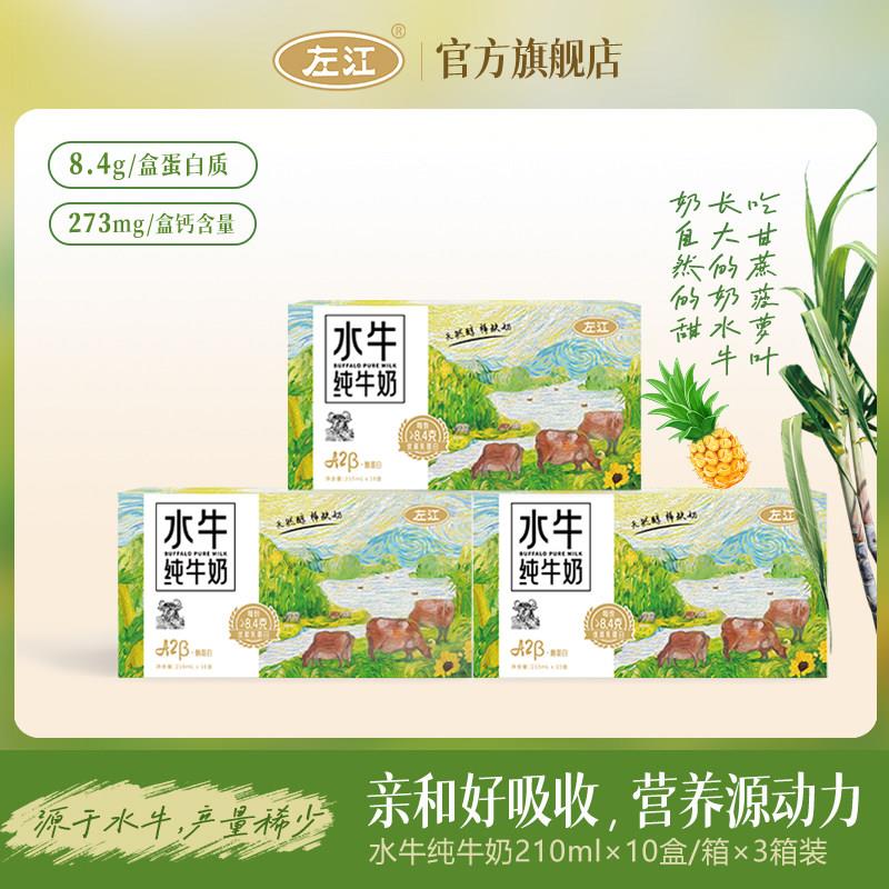 左江酪蛋白水牛纯牛奶210ml*30盒儿童孕妇成人广西营养高钙奶整箱