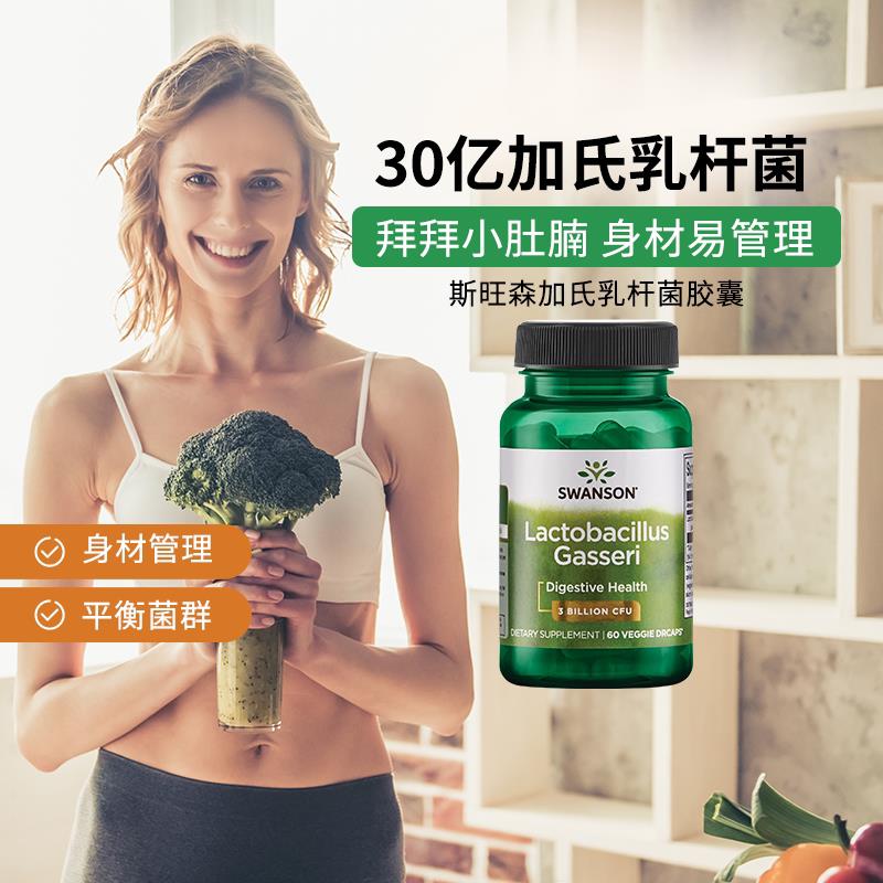 美国Swanson斯旺森30亿活菌加氏乳杆菌胶囊60粒肠道健康益生菌