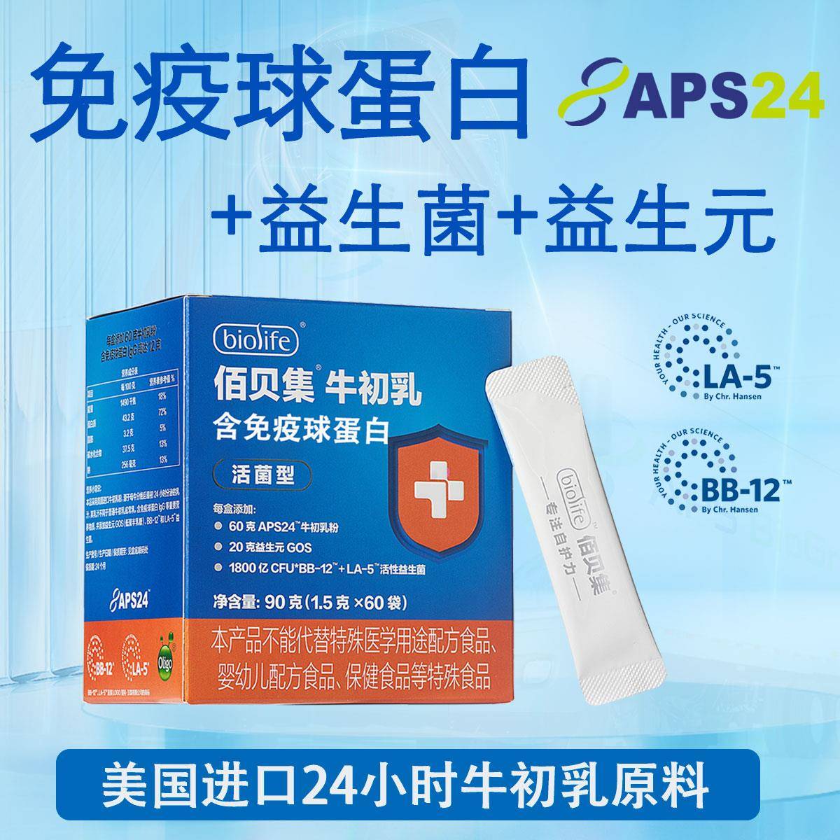 佰贝集24小时牛初乳+免疫球蛋白+BB12益生菌+益生元美国进口原料