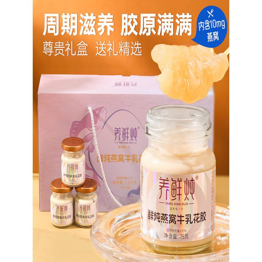 鲜炖燕窝牛奶花胶即食营养代餐早餐滋补礼盒装75g*12瓶正宗鱼胶
