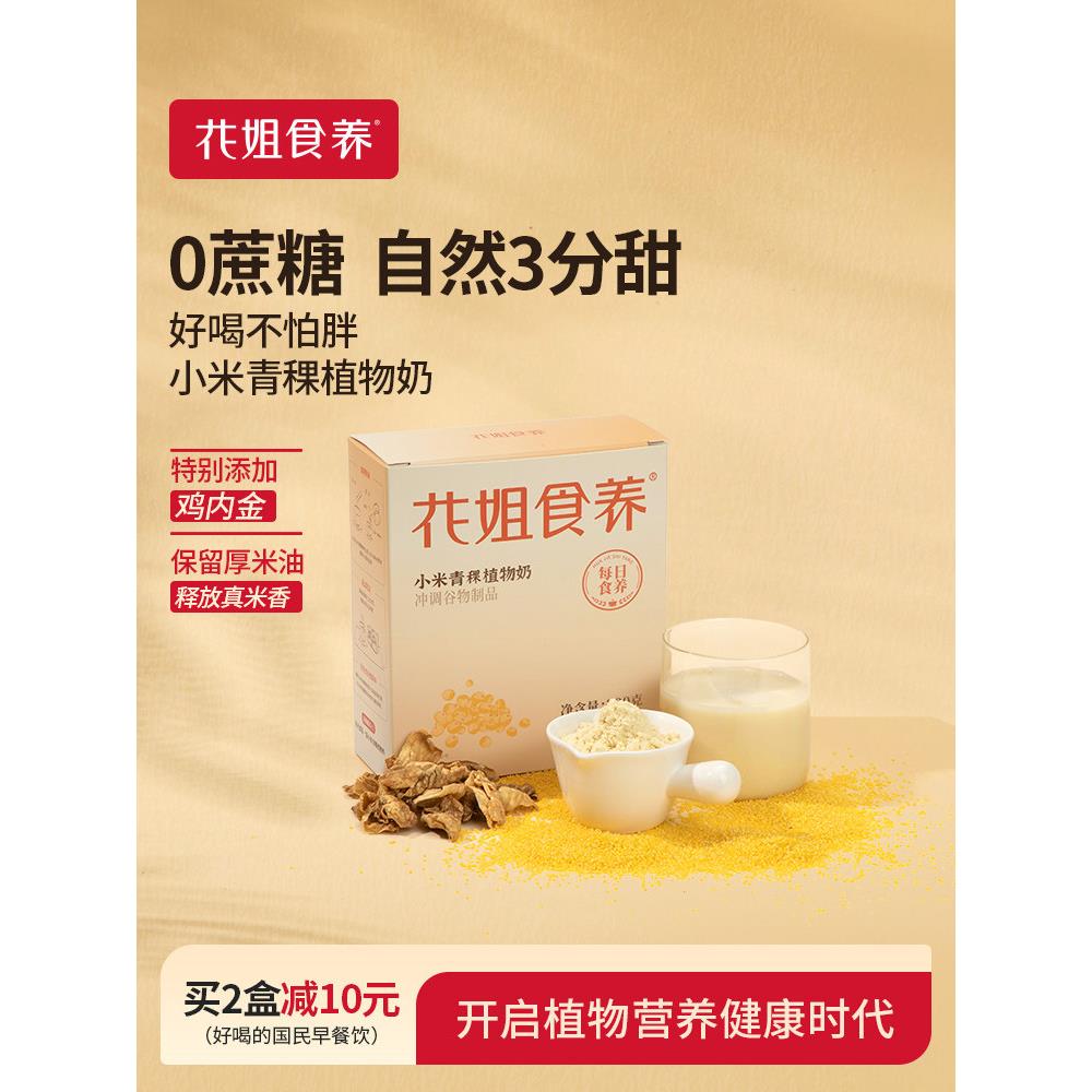 华姐食品滋补专利酶解液谷子植物奶鸡胗胃滋补0加甘蔗乳糖早餐代