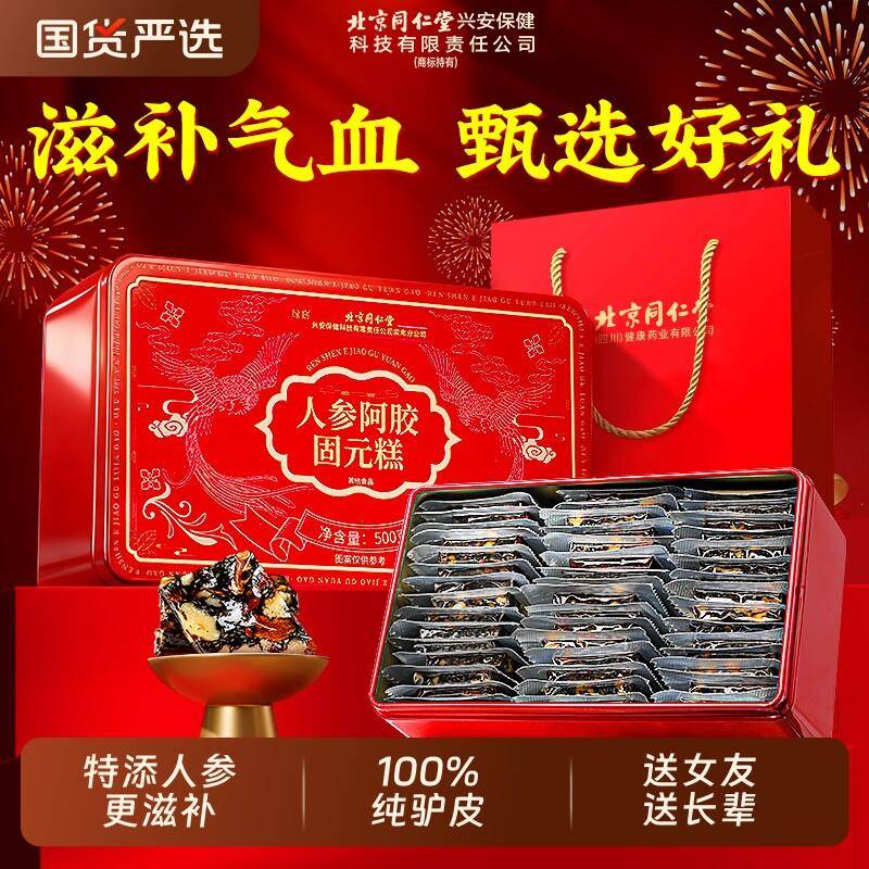 北京同仁堂阿胶糕礼盒补气补血正品官方经营店送妈妈燕窝人参送礼
