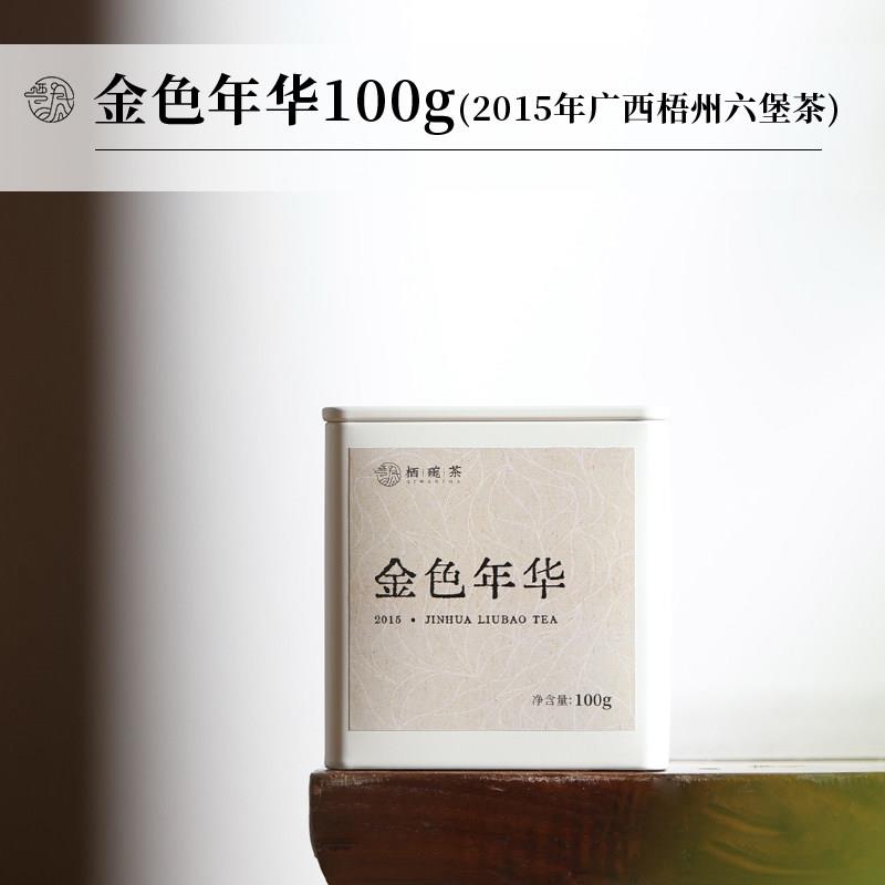 栖凤居金色年华2015年金花六堡广西六堡茶黑茶罐装茶叶100g/500g