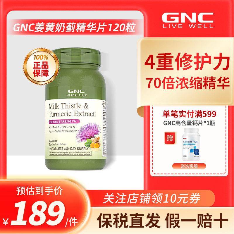 GNC高浓度奶蓟精华片120片姜黄银杏奶蓟草水飞蓟进口护肝片轻肝片