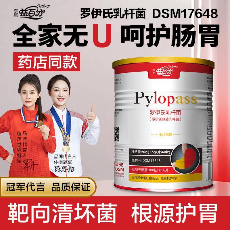 东岚德国进口pylopass罗伊氏乳杆菌益生菌DSM17648猴头菇呵护肠胃