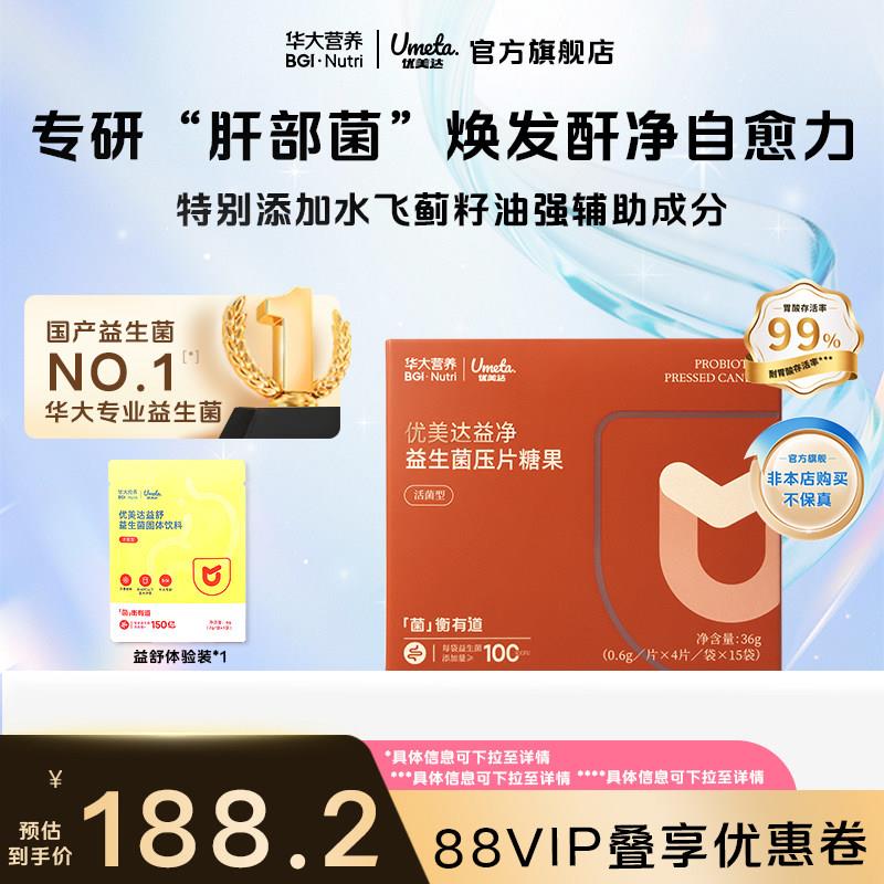 华大营养优美达经营店营养益净益生菌成人姜黄素口含锭糖果咀嚼片