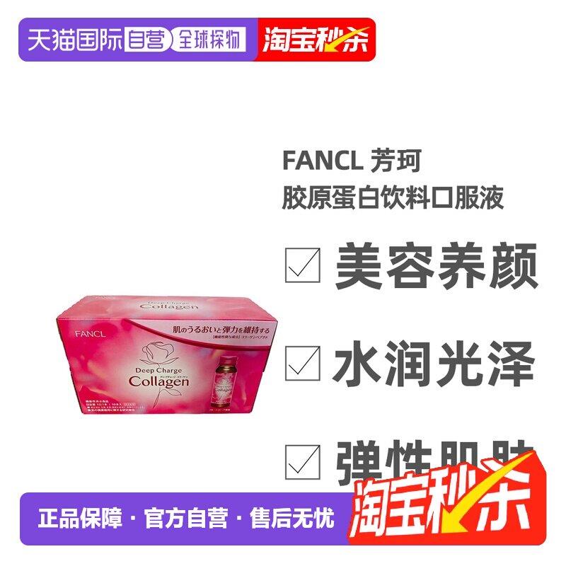 芳珂FANCL 深层充电胶原蛋白饮料(50ml×10)口服液维生素