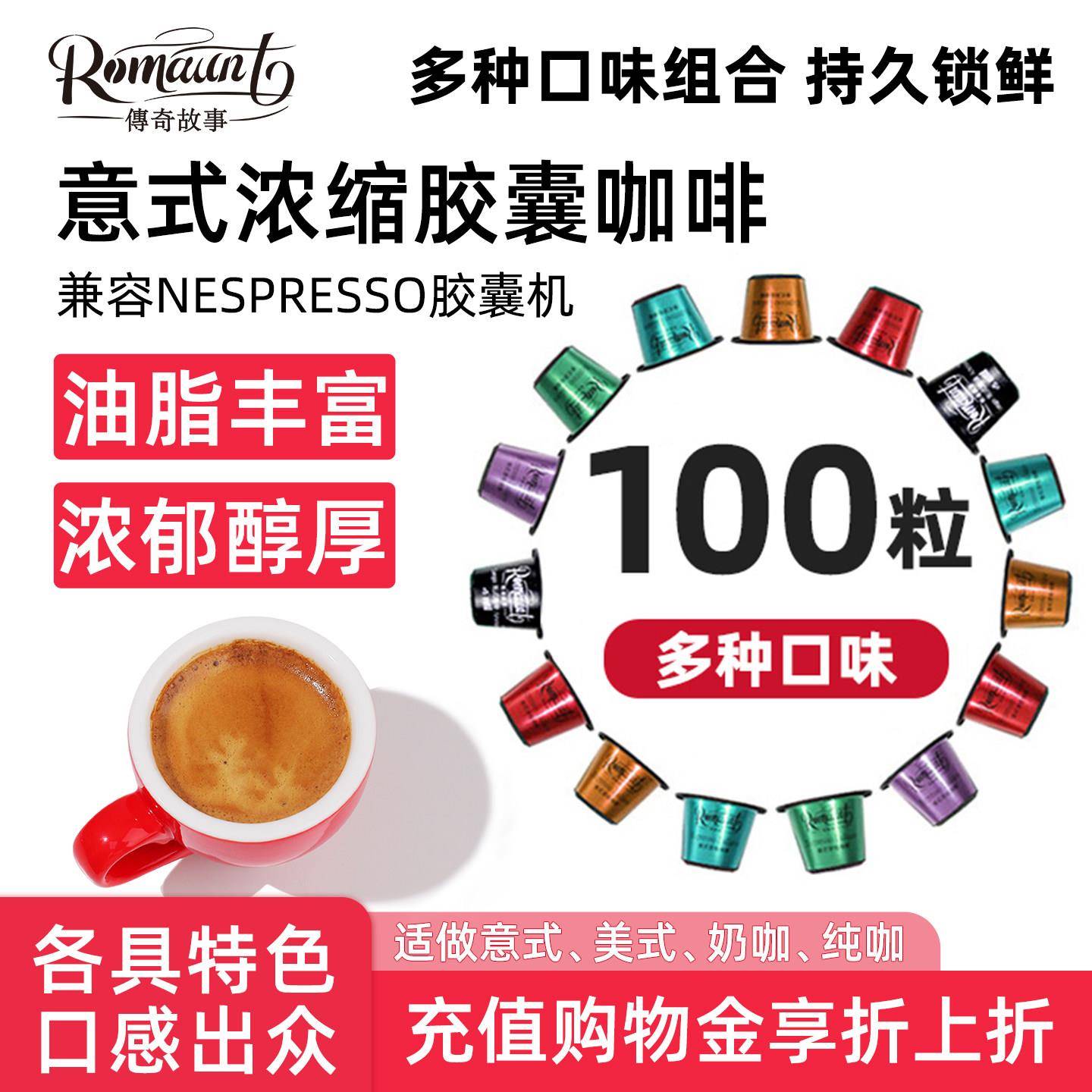 Romaunt胶囊咖啡组合100粒意式浓缩特浓 可适配nespresso胶囊机