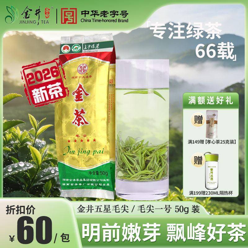 ［26年新茶］金井 五星毛尖50G 金茶金井绿茶 明前茶 茶叶