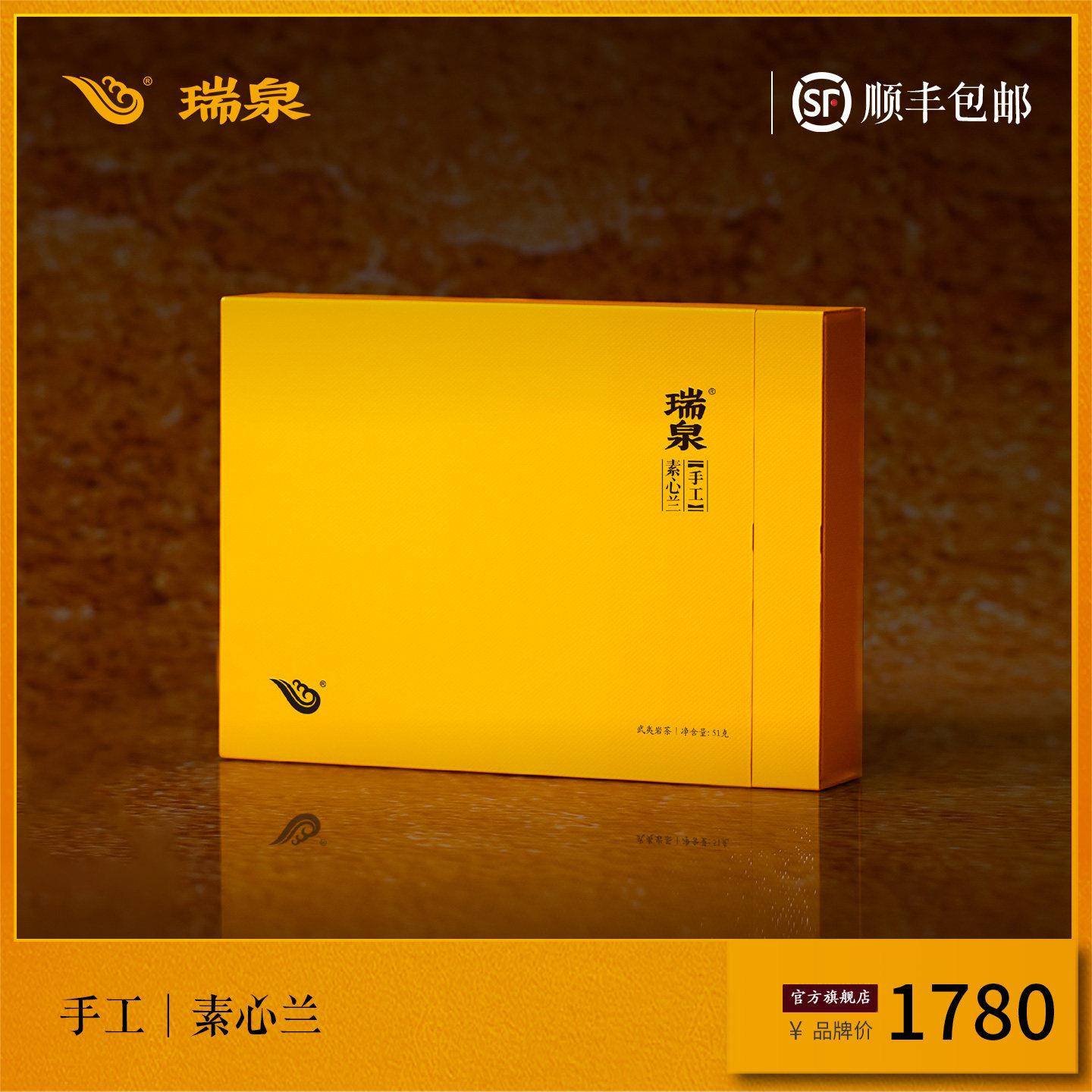 瑞泉手工素心兰大红袍 武夷岩茶特级礼盒 50g