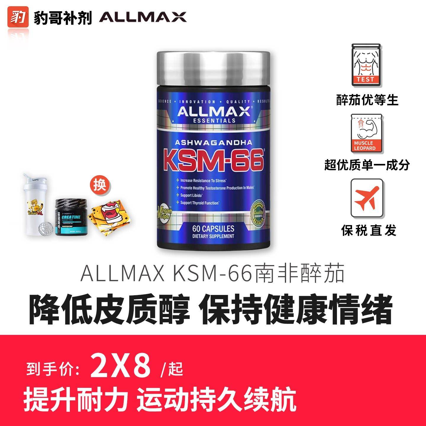 ALLMAX南非醉茄胶囊KSM-66降低皮质醇肾上激素提升专注力缓解压力