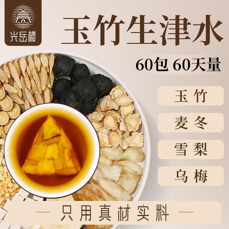 生津水玉竹麦冬雪梨水乌梅竹蔗甘草生津茶嘴干喝的茶包组合养生茶