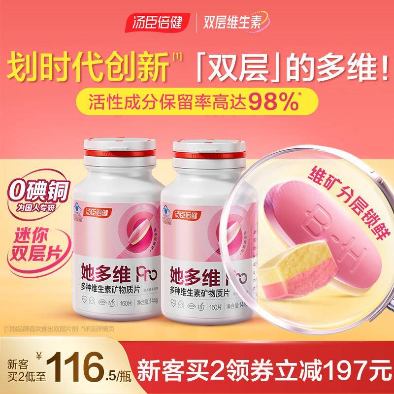 汤臣倍健她多维0碘铜双层片女士覆合多种维生素vbvce叶酸钙片补铁