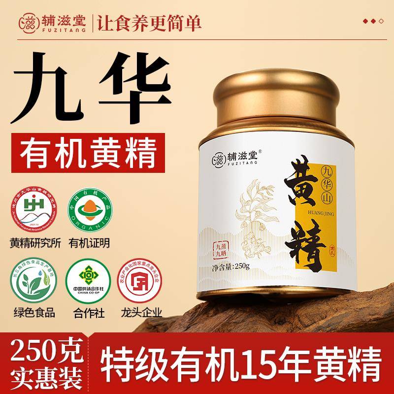 辅滋堂九华山黄精九蒸九晒九制官方经营店野生中药材黄精茶即食