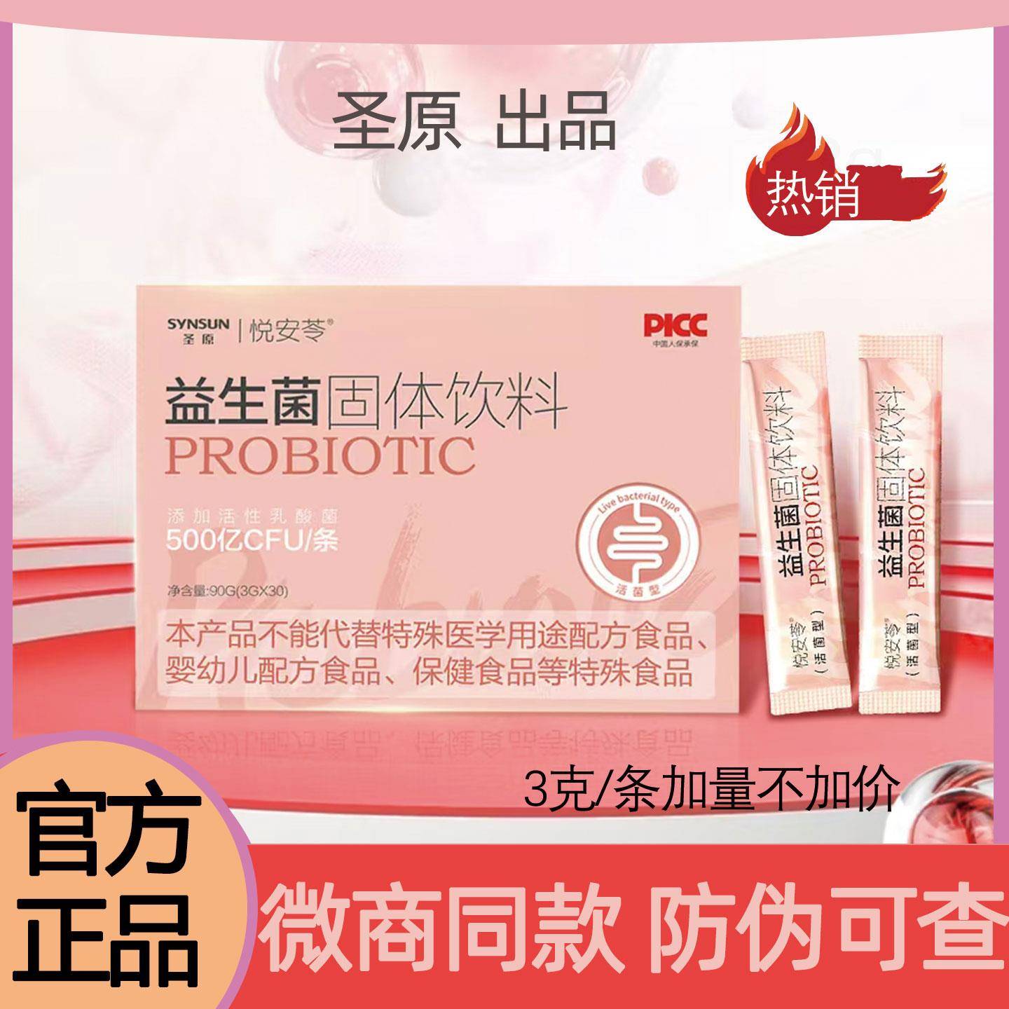 【官方正品】圣原悦安苓益生菌固体饮料粉乳酸菌大人儿童肠胃健康