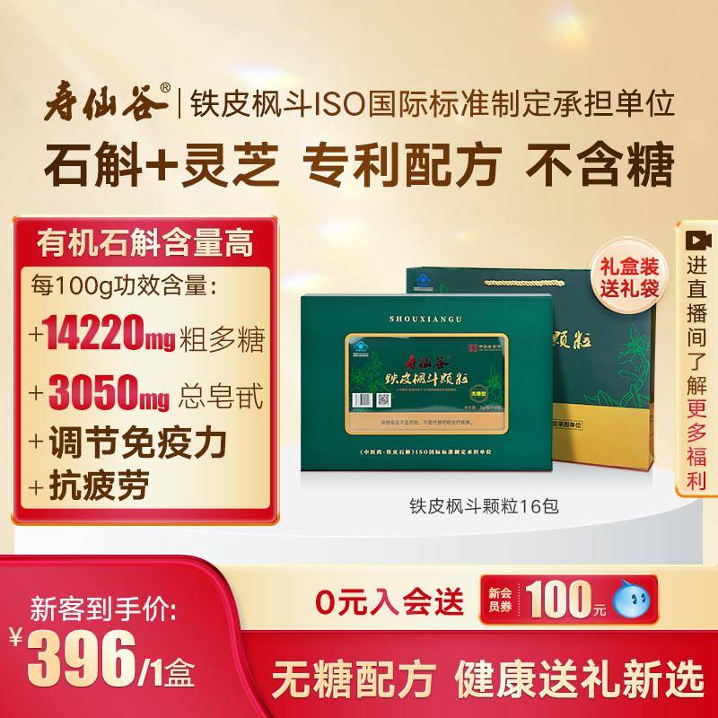 【清补养生】寿仙谷无糖铁皮枫斗颗粒礼盒调节免疫抗疲劳有机石斛