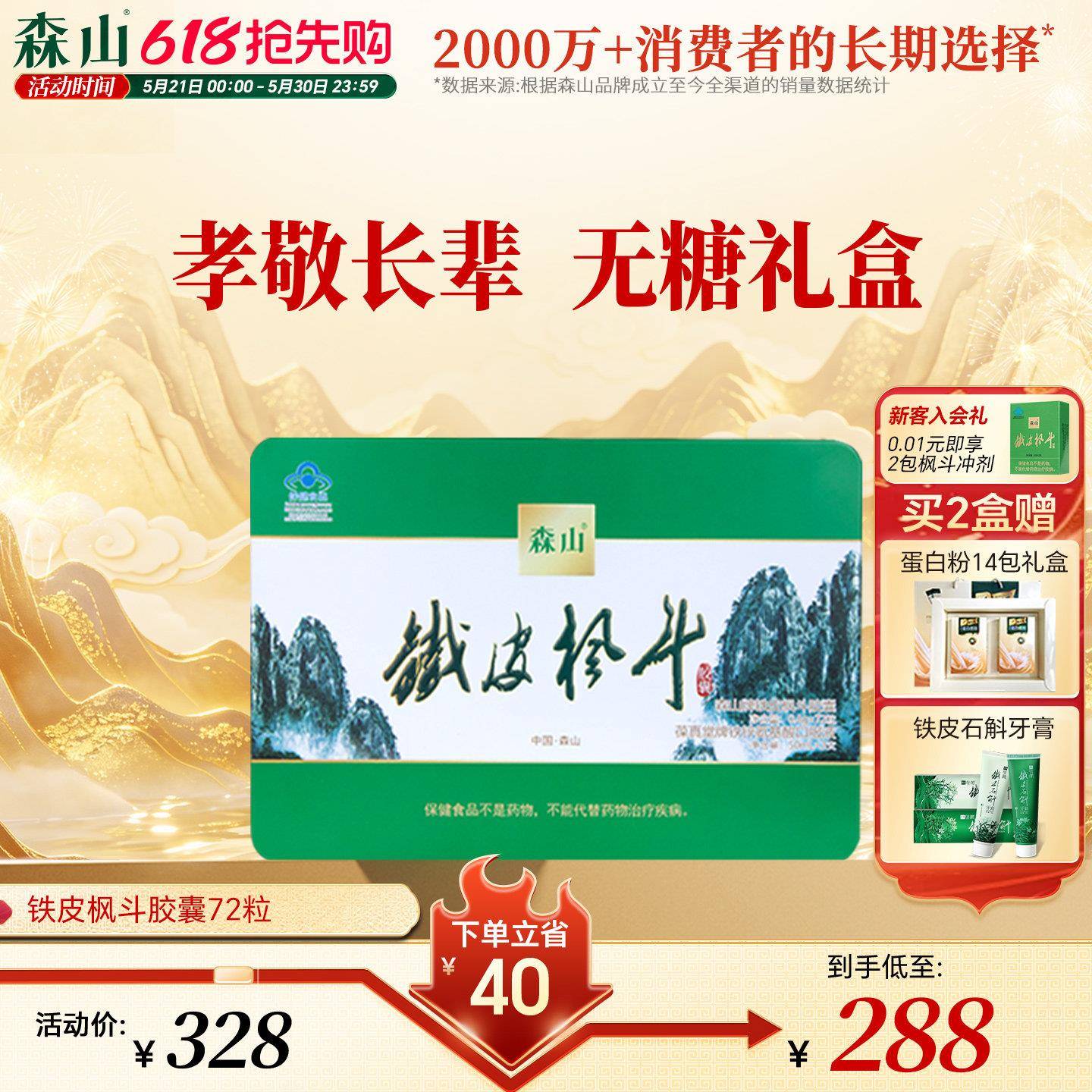 【胶囊礼盒】森山铁皮枫斗胶囊72粒礼盒装保健品免疫铁皮石斛送礼