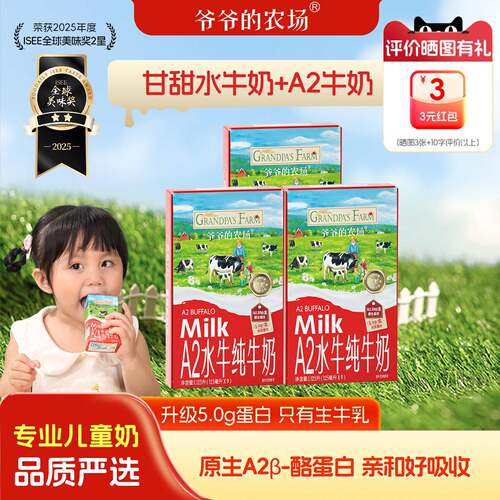 爷爷的农场A2水牛奶纯牛奶幼儿宝宝儿童学生高钙营养早餐奶3箱装