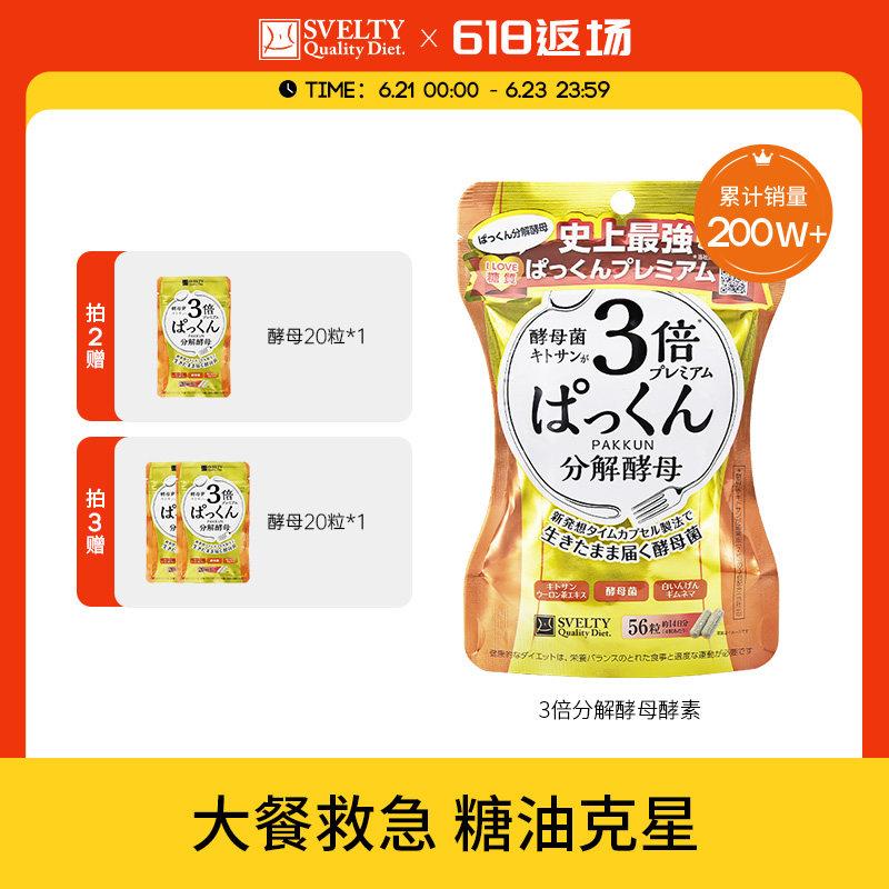 张韶涵同款日本SVELTY丝蓓缇pakkun3倍糖分解酵母植物孝酵素