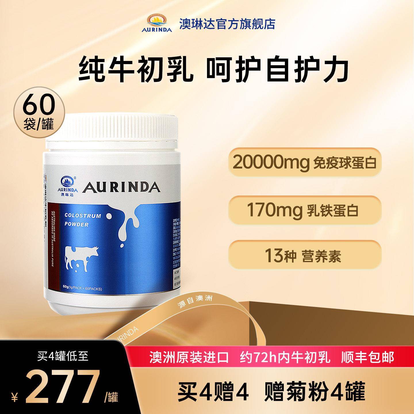 Aurinda澳琳达澳洲进口纯牛初乳粉免疫球蛋白乳铁蛋白成人60袋