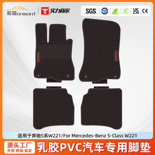 跨境批发适用于奔驰S系W221乳胶PVC汽车脚垫防水耐磨汽车专用脚垫