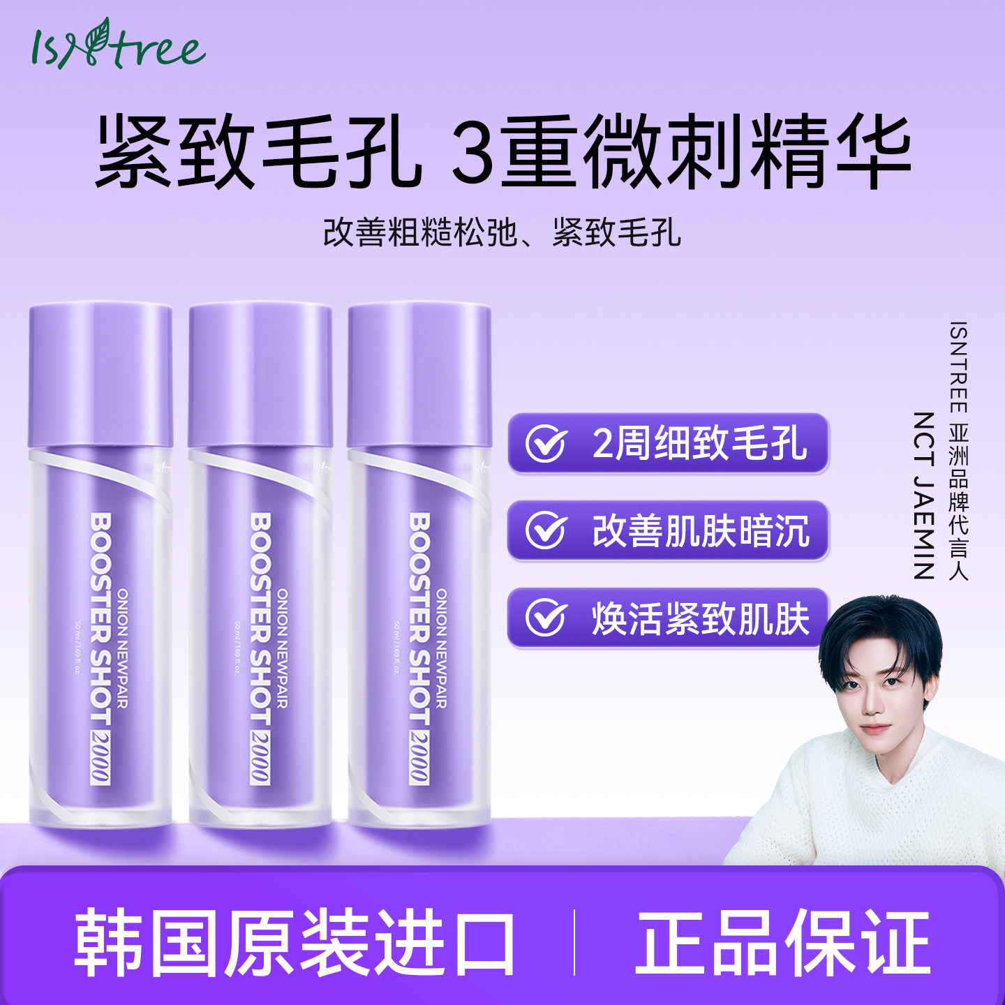 isntree紫色洋葱微刺精华紧致