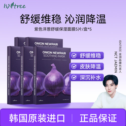 isntree洋葱面膜官方旗舰店正品紫色水润舒缓补水保湿焕亮肌肤5盒