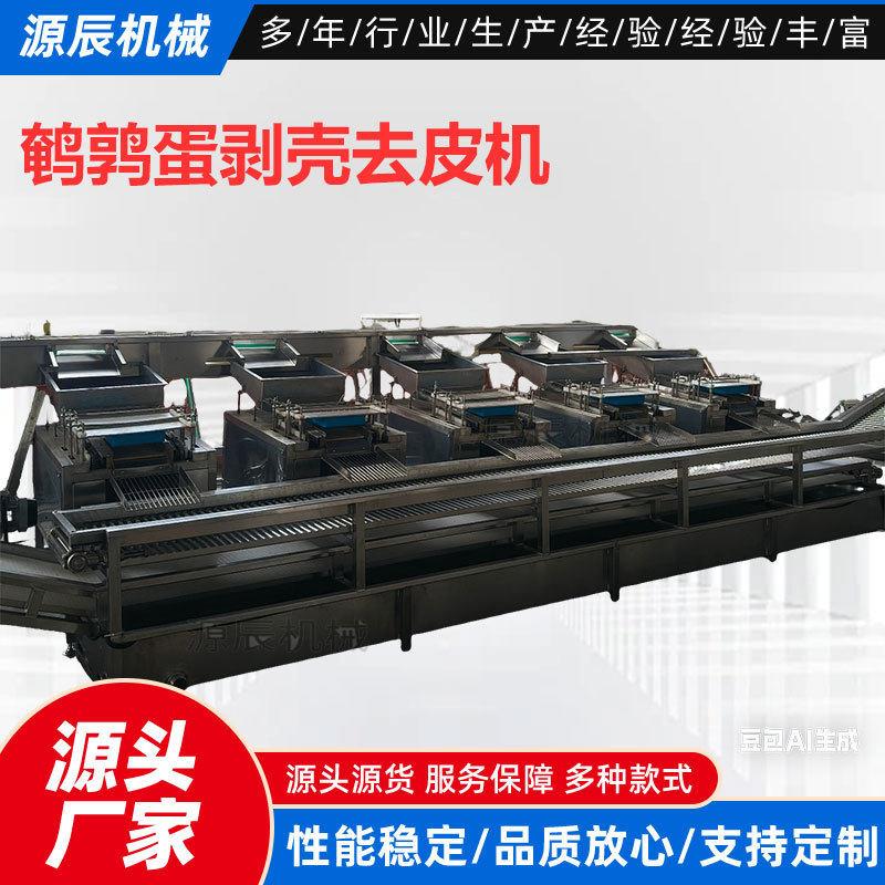 厂家直供鹌鹑蛋剥壳去皮机定心蒸煮机清水蛋加工设备卤蛋加工设备
