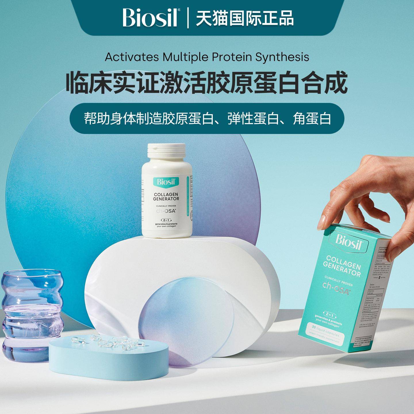 直播专享 进口Biosil倍盈丝CHOSA内生胶原蛋白肽口服液体胶囊